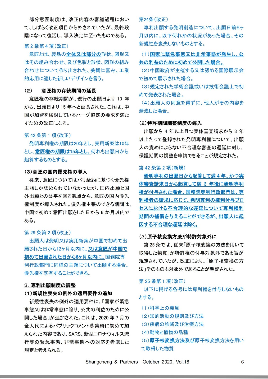 Shangcheng Newsletter専利法改正特集号　Vol.18(2020.10)_部分6_00.jpg