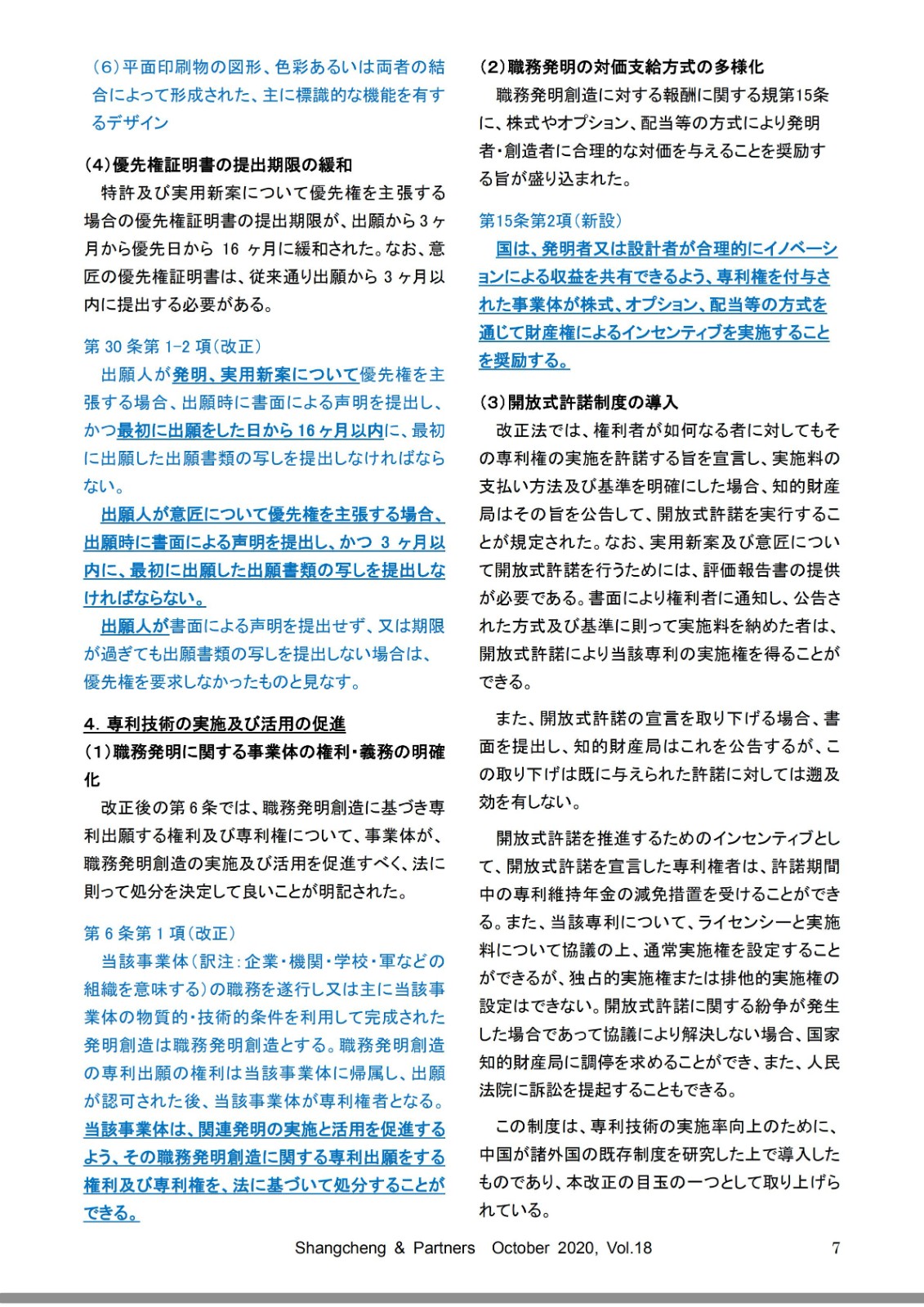Shangcheng Newsletter専利法改正特集号　Vol.18(2020.10)_部分7_00.jpg