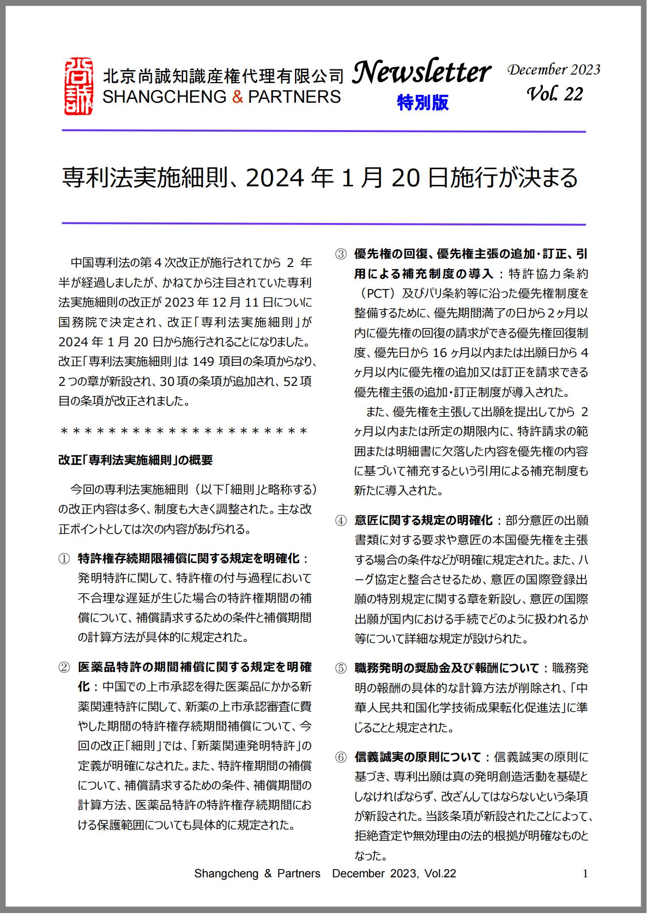 Shangcheng Newsletter　Vol.22(2023.12)専利法実施細則改正特別号_1_00.jpg