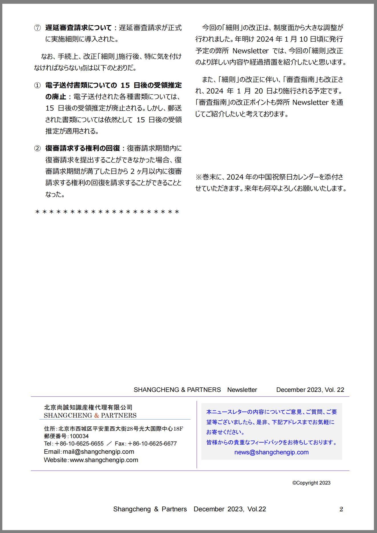 Shangcheng Newsletter　Vol.22(2023.12)専利法実施細則改正特別号_2_00.jpg