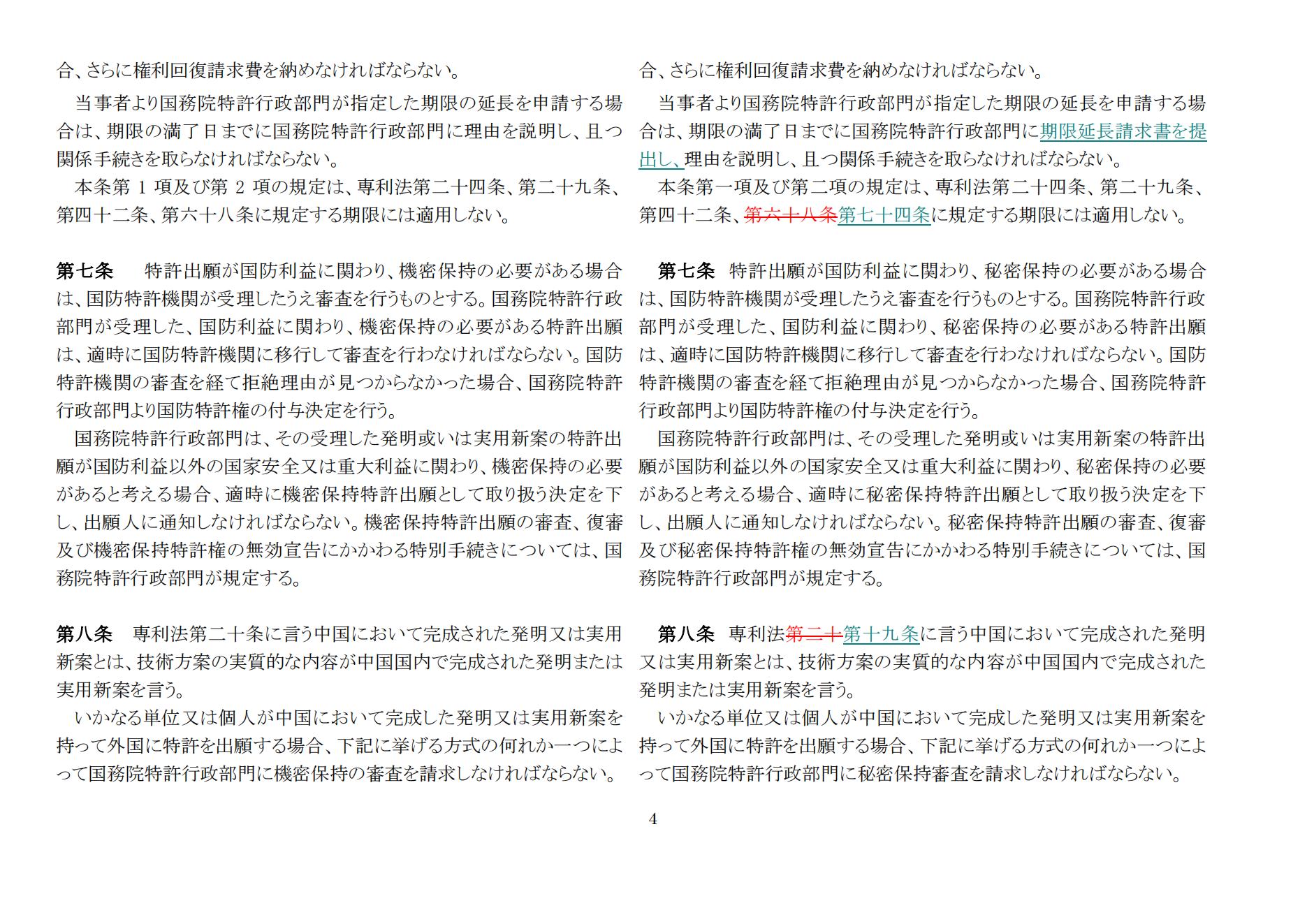 中華人民共和国専利法実施細則（新旧対照表） (2024.1)_03.jpg