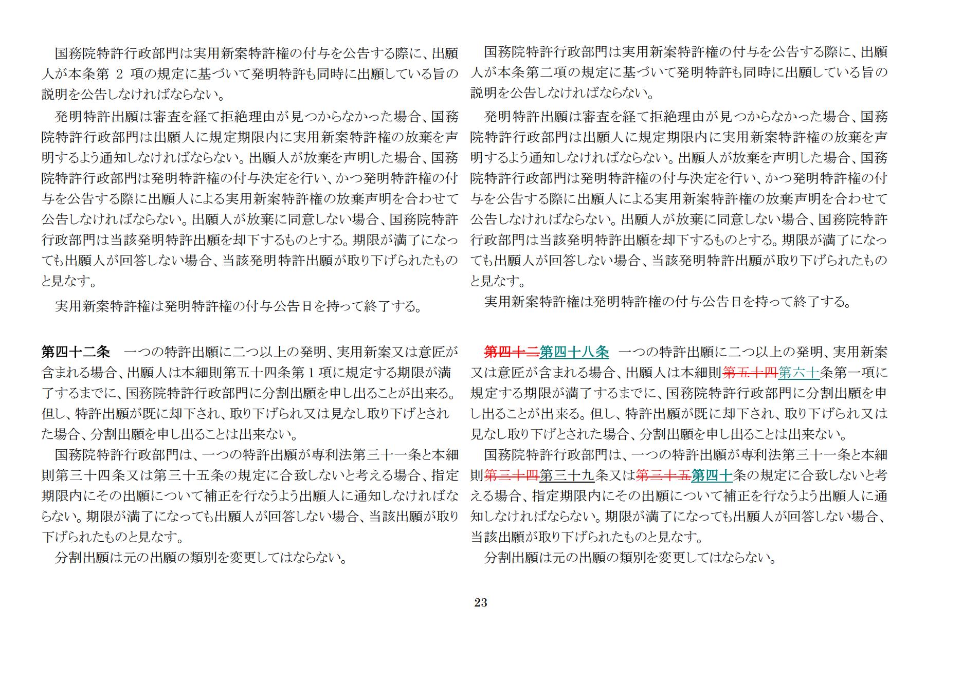 中華人民共和国専利法実施細則（新旧対照表） (2024.1)_22.jpg