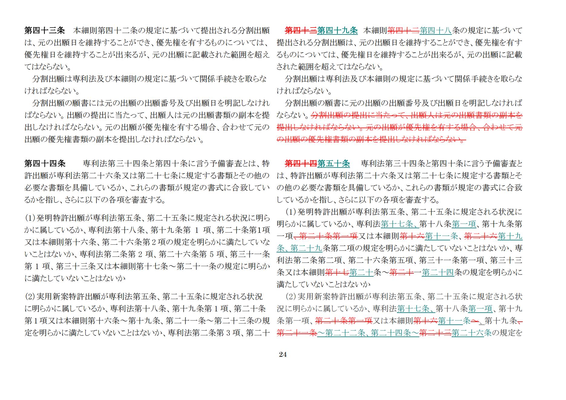 中華人民共和国専利法実施細則（新旧対照表） (2024.1)_23.jpg