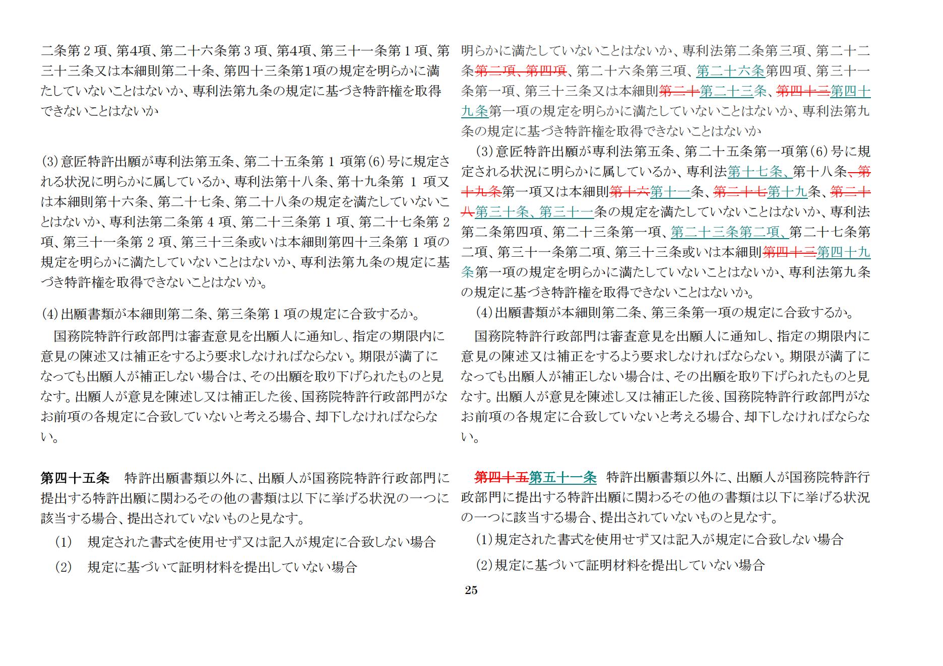 中華人民共和国専利法実施細則（新旧対照表） (2024.1)_24.jpg