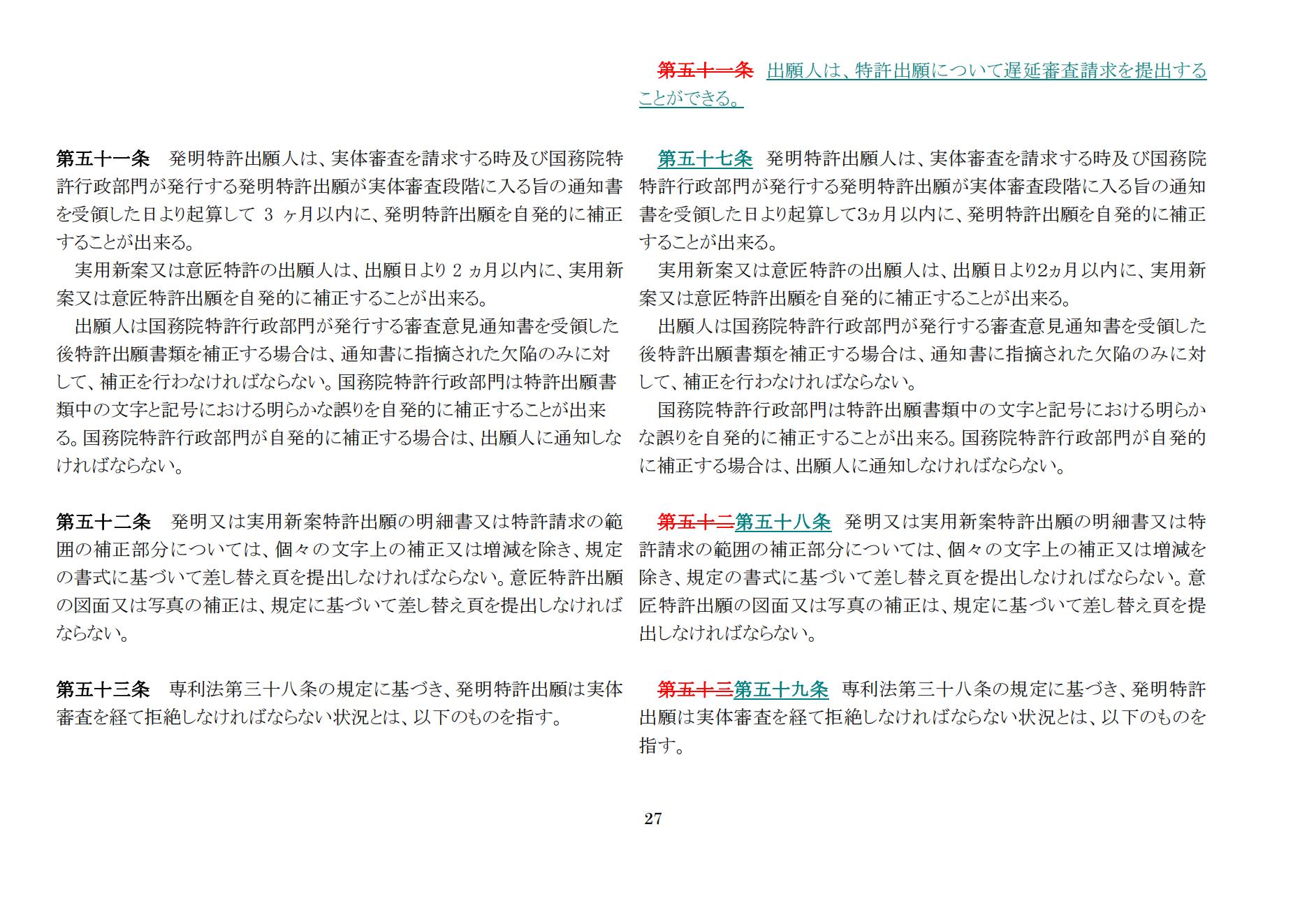 中華人民共和国専利法実施細則（新旧対照表） (2024.1)_26.jpg