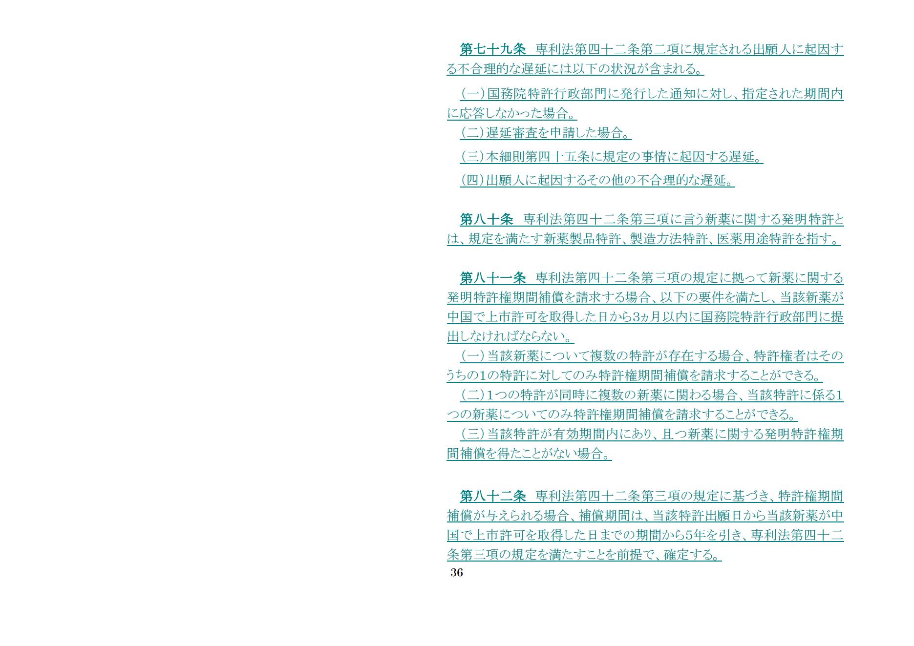 中華人民共和国専利法実施細則（新旧対照表） (2024.1)_35.jpg