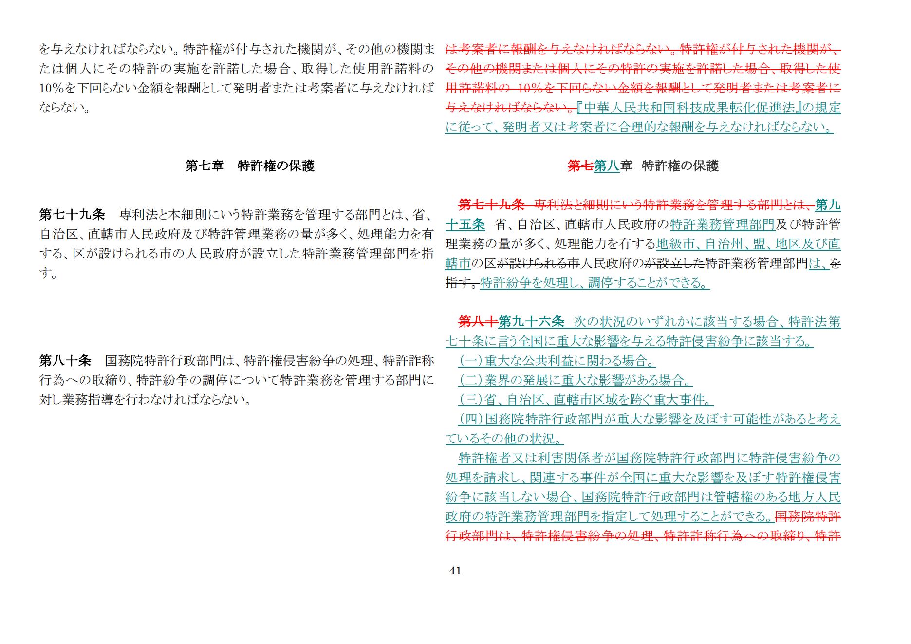 中華人民共和国専利法実施細則（新旧対照表） (2024.1)_40.jpg