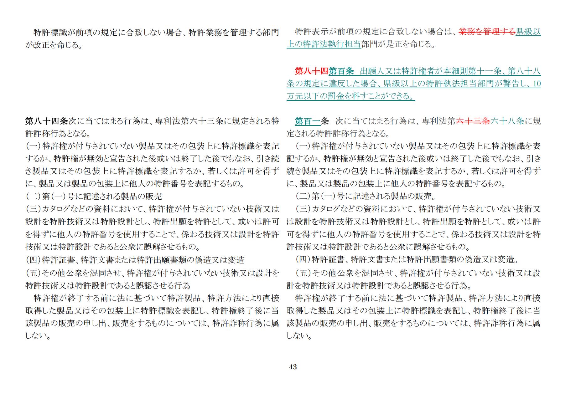 中華人民共和国専利法実施細則（新旧対照表） (2024.1)_42.jpg