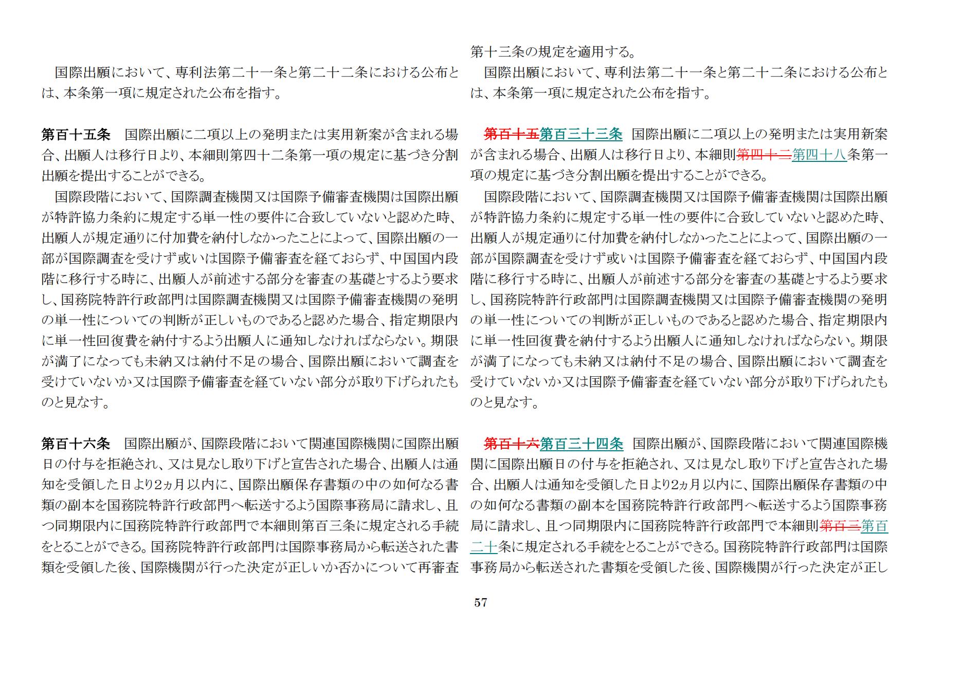 中華人民共和国専利法実施細則（新旧対照表） (2024.1)_56.jpg