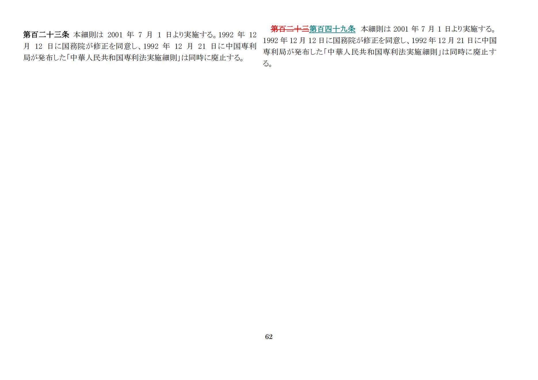 中華人民共和国専利法実施細則（新旧対照表） (2024.1)_61.jpg