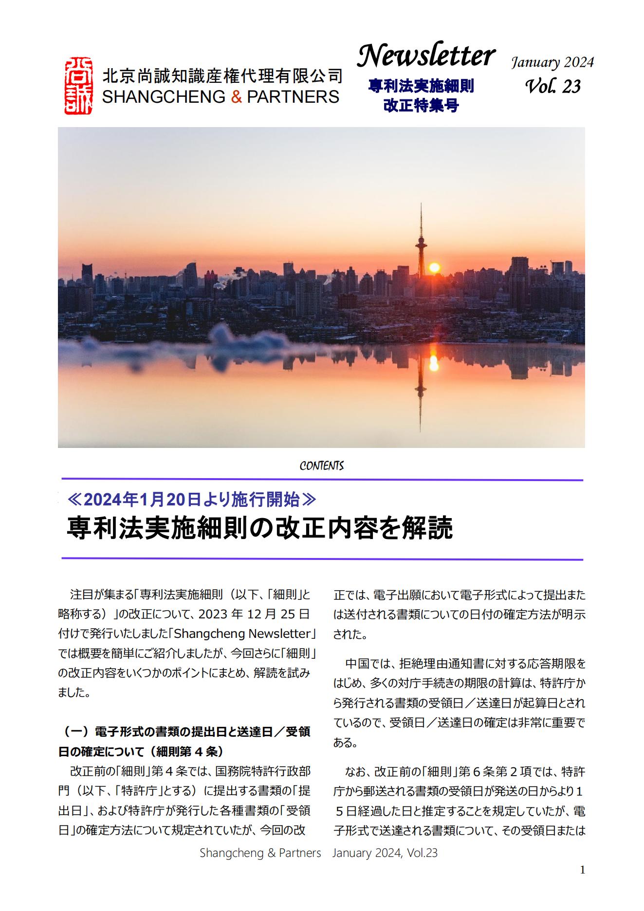 Shangcheng Newsletter Vol.23専利法実施細則改正特集号 (2024.1)_00.jpg