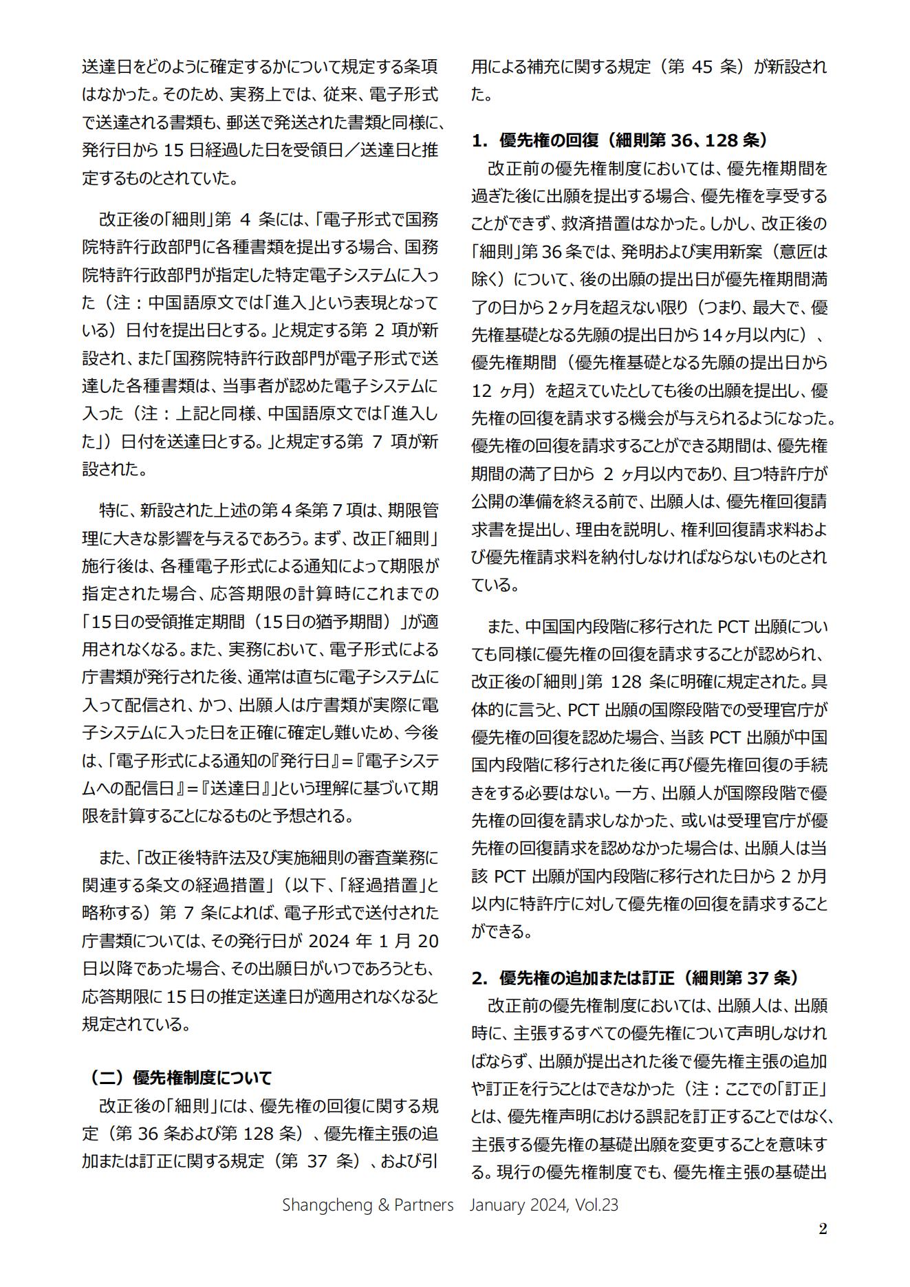 Shangcheng Newsletter Vol.23専利法実施細則改正特集号 (2024.1)_01.jpg