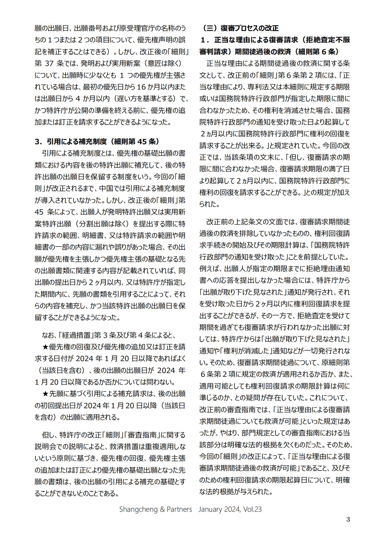 Shangcheng Newsletter Vol.23専利法実施細則改正特集号 (2024.1)_02.jpg
