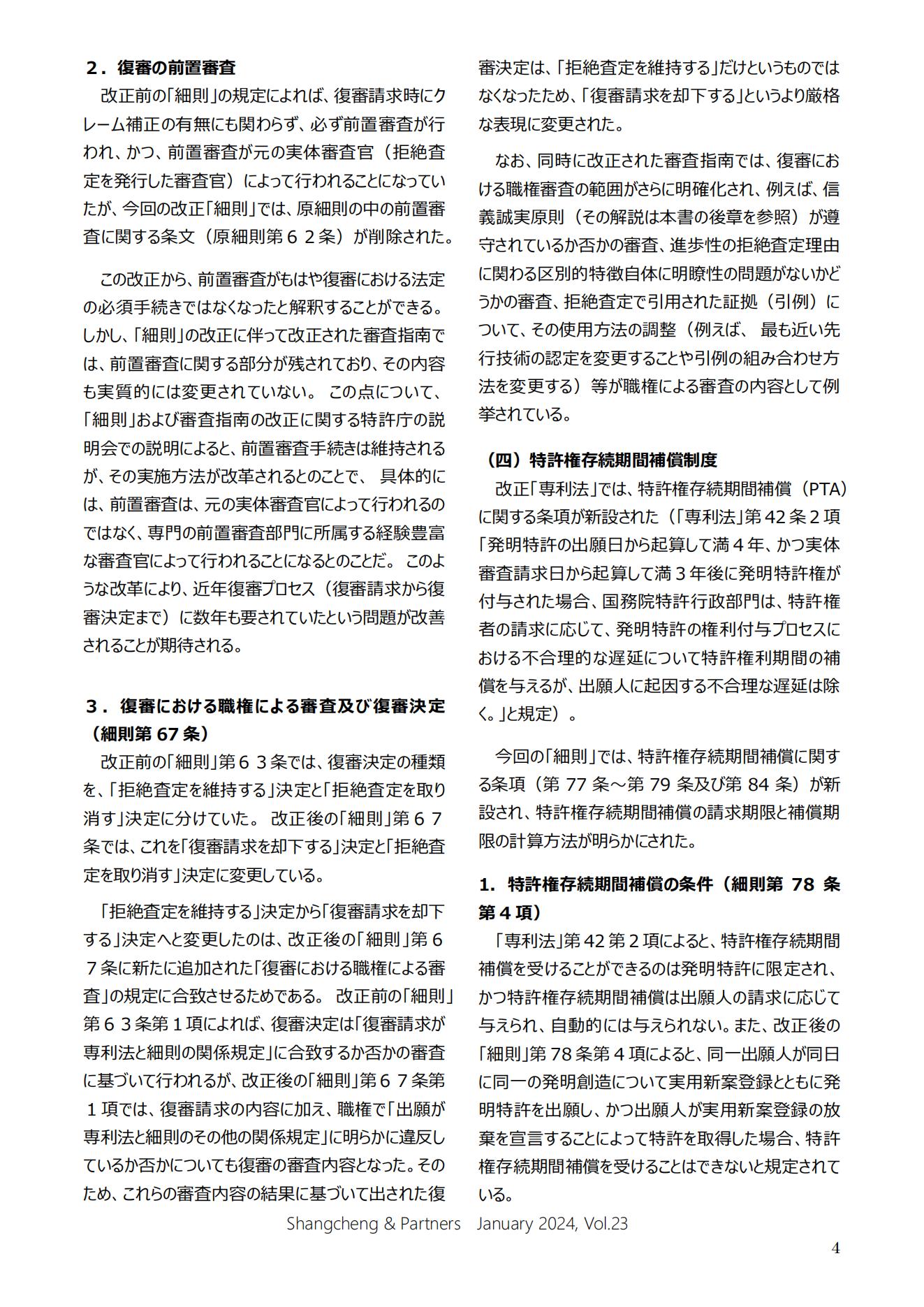 Shangcheng Newsletter Vol.23専利法実施細則改正特集号 (2024.1)_03.jpg