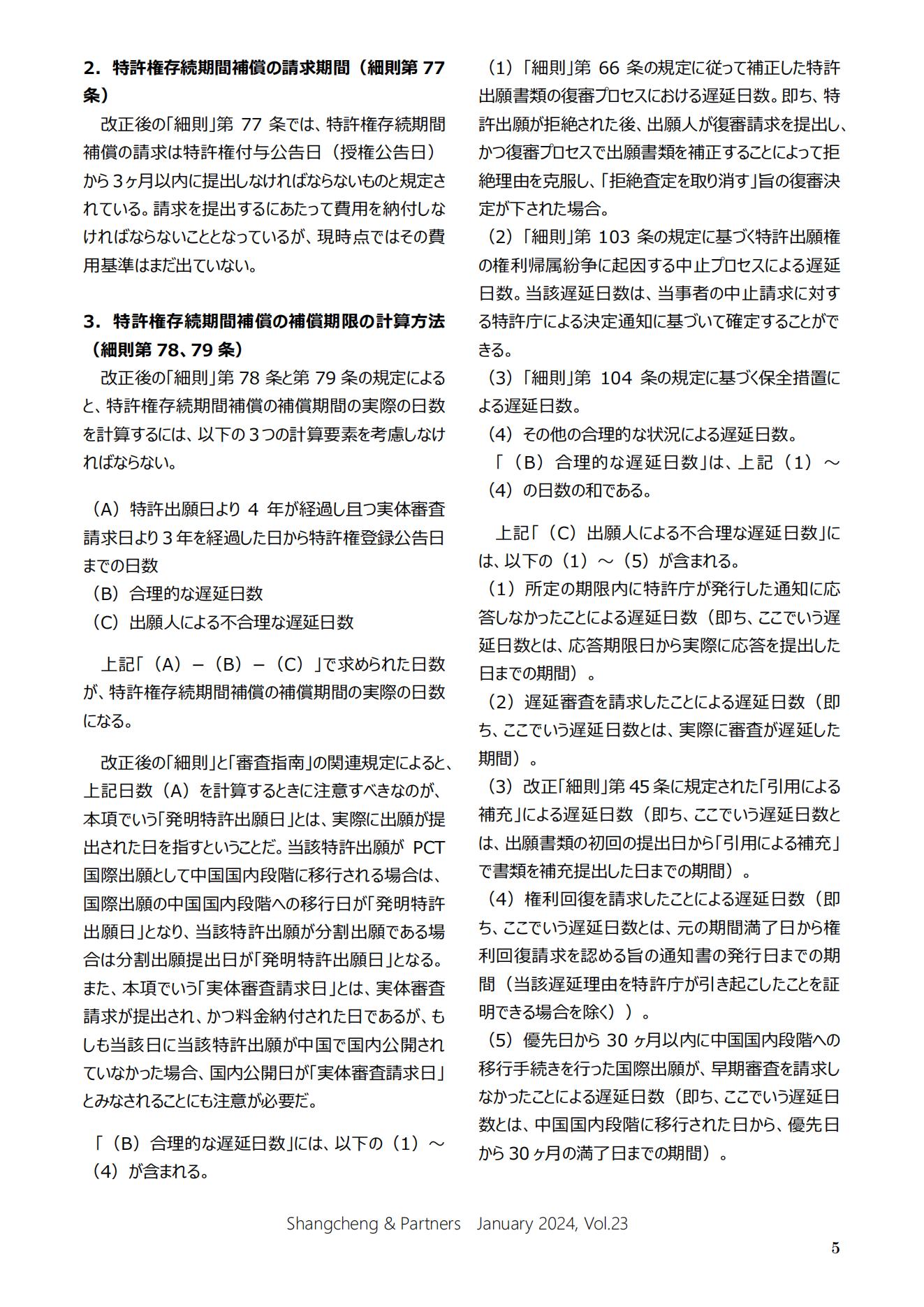 Shangcheng Newsletter Vol.23専利法実施細則改正特集号 (2024.1)_04.jpg