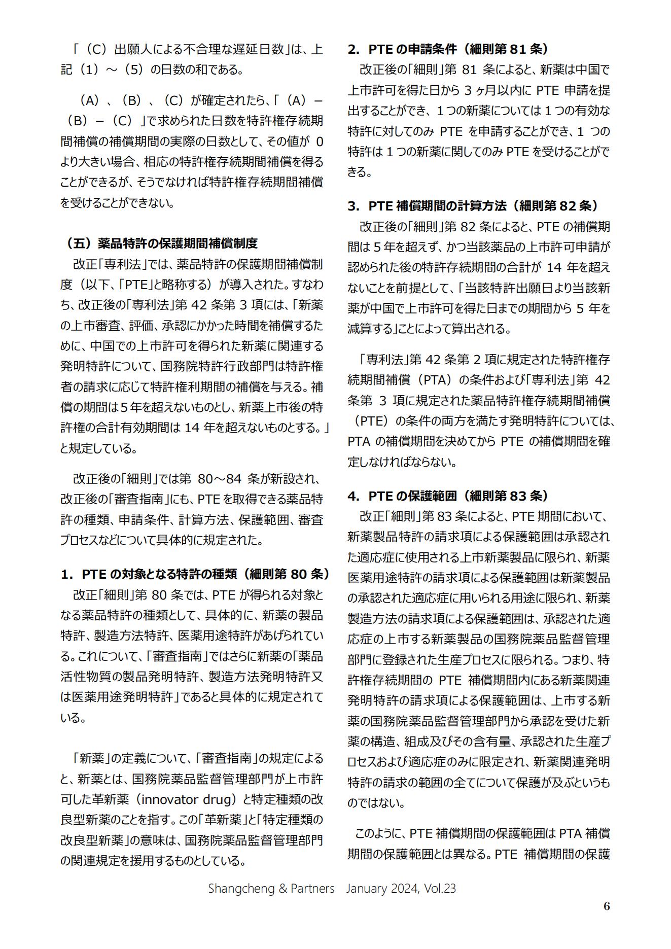 Shangcheng Newsletter Vol.23専利法実施細則改正特集号 (2024.1)_05.jpg