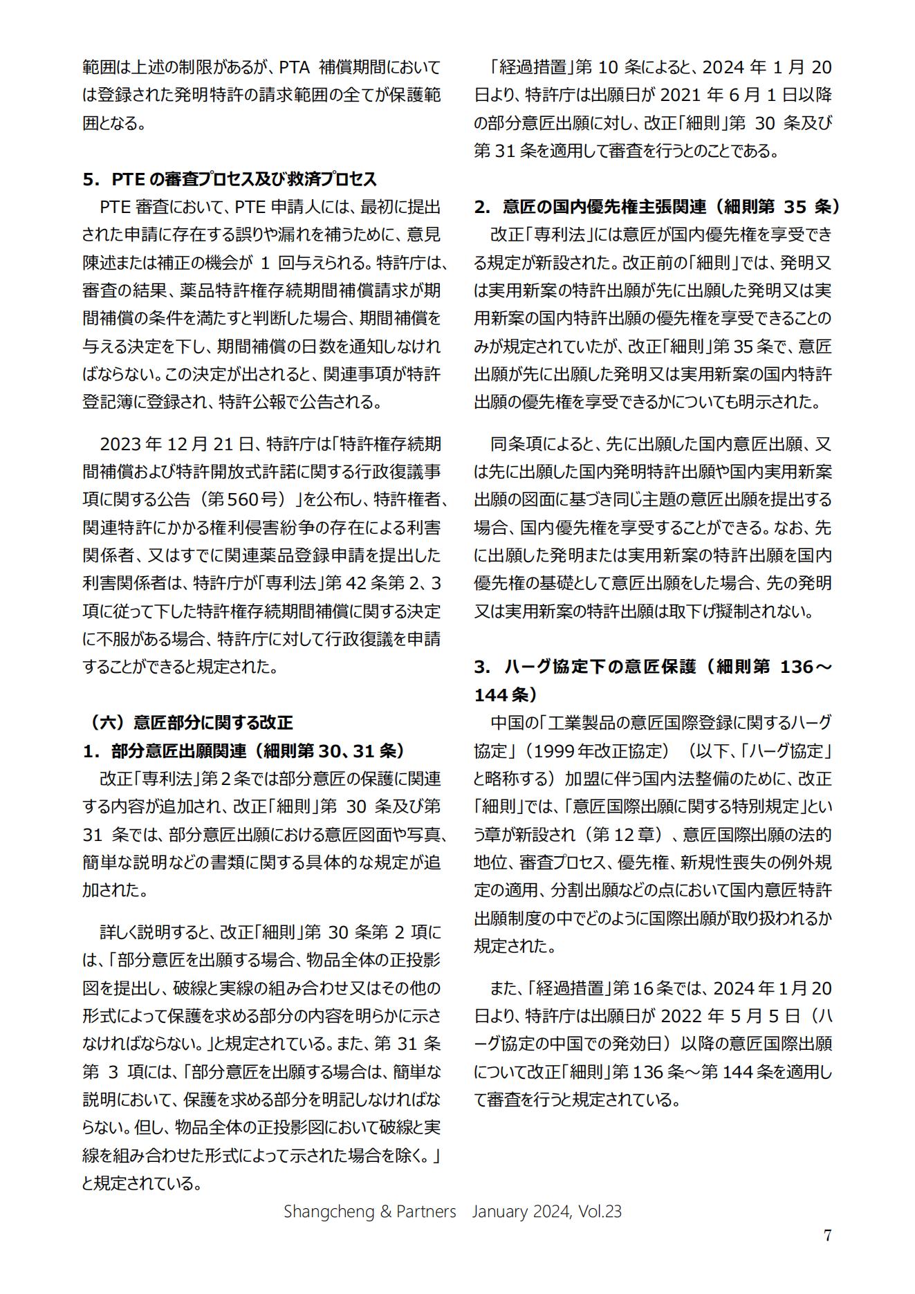 Shangcheng Newsletter Vol.23専利法実施細則改正特集号 (2024.1)_06.jpg