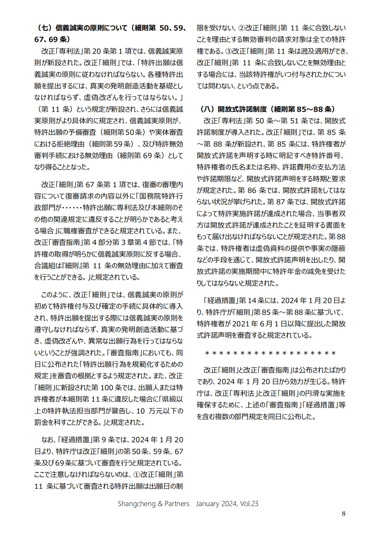 Shangcheng Newsletter Vol.23専利法実施細則改正特集号 (2024.1)_07.jpg