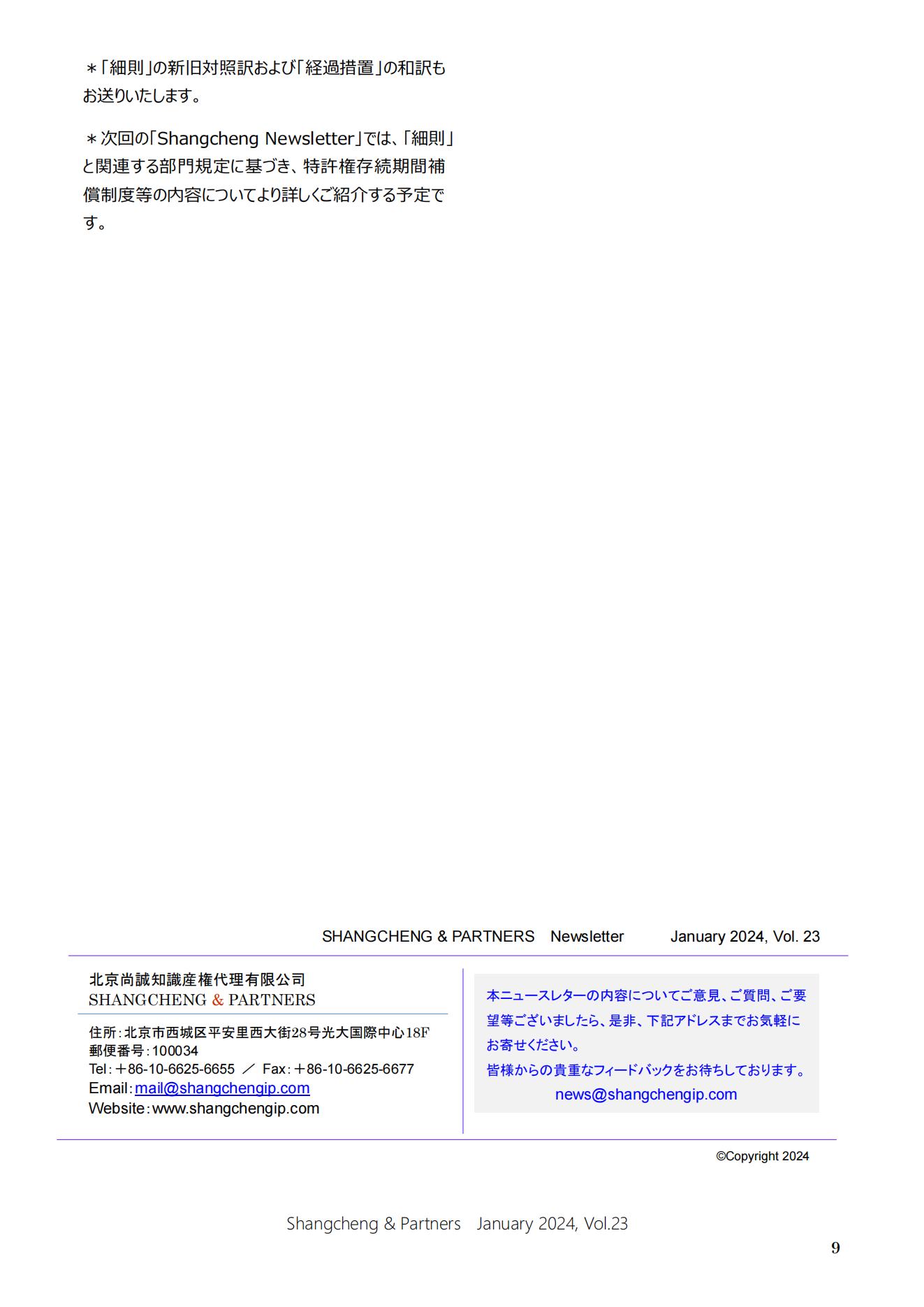 Shangcheng Newsletter Vol.23専利法実施細則改正特集号 (2024.1)_08.jpg